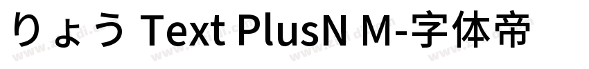 りょう Text PlusN M字体转换 りょう Text PlusN M字体转换